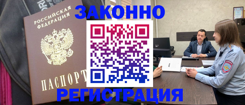 прописка законно в Ленинске