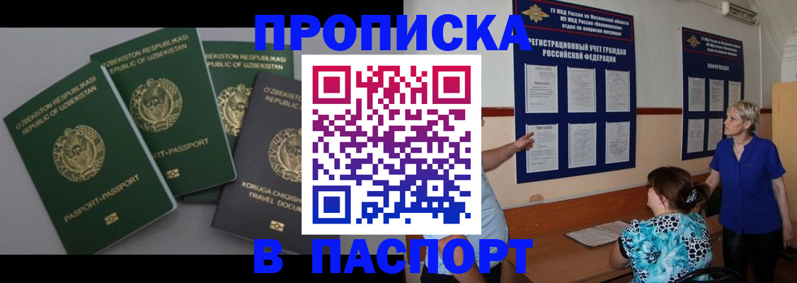 купить прописку в Ленинске